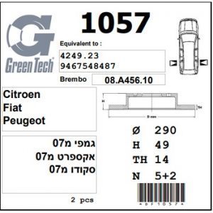 DF1057  |  צלחת בלם  |  חליפי  |  GREENTECH