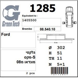 DF1285  |  צלחת בלם  |  חליפי  |  GREENTECH