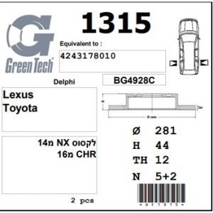 DF1315  |  צלחת בלם  |  חליפי  |  GREENTECH