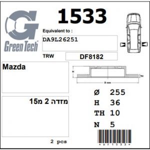 DF1533  |  צלחת בלם  |  חליפי  |  GREENTECH