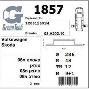 DF1857  |  צלחת בלם  |  חליפי  |  GREENTECH