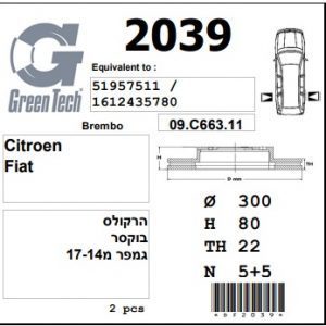 DF2039  |  צלחת בלם  |  חליפי  |  GREENTECH