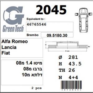 DF2045  |  צלחת בלם  |  חליפי  |  GREENTECH