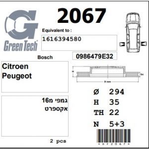 DF2067  |  צלחת בלם  |  חליפי  |  GREENTECH