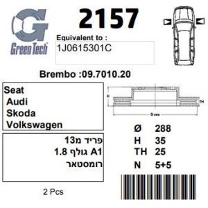 DF2157  |  צלחת בלם  |  חליפי  |  GREENTECH