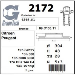 DF2172  |  צלחת בלם  |  חליפי  |  GREENTECH