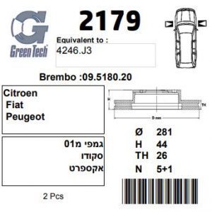 DF2179  |  צלחת בלם  |  חליפי  |  GREENTECH