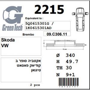 DF2215  |  צלחת בלם  |  חליפי  |  GREENTECH