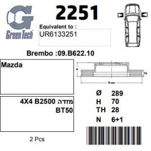 DF2251  |  צלחת בלם  |  חליפי  |  GREENTECH