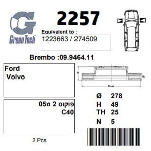DF2257  |  צלחת בלם  |  חליפי  |  GREENTECH
