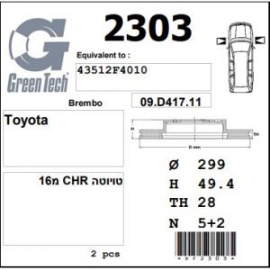 DF2303  |  צלחת בלם  |  חליפי  |  GREENTECH