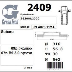 DF2409  |  צלחת בלם  |  חליפי  |  GREENTECH