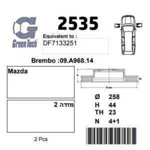 DF2535  |  צלחת בלם  |  חליפי  |  GREENTECH