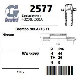 DF2577  |  צלחת בלם  |  חליפי  |  GREENTECH