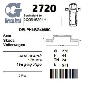 DF2720  |  צלחת בלם  |  חליפי  |  GREENTECH