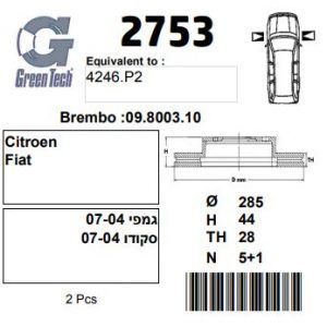 DF2753  |  צלחת בלם  |  חליפי  |  GREENTECH