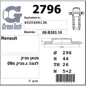 DF2796  |  צלחת בלם  |  חליפי  |  GREENTECH