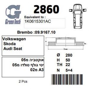 DF2860  |  צלחת בלם  |  חליפי  |  GREENTECH