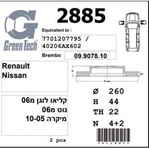 DF2885  |  צלחת בלם  |  חליפי  |  GREENTECH