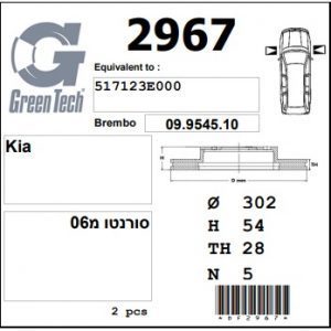 DF2967  |  צלחת בלם  |  חליפי  |  GREENTECH