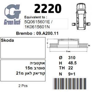 DF2220  |  צלחת בלם  |  חליפי  |  GREENTECH